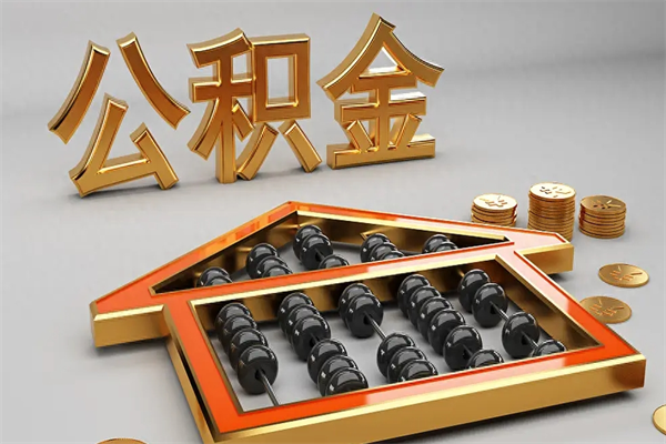 沙河法院为什么不轻易划扣公积金（法院能不能划扣公积金）