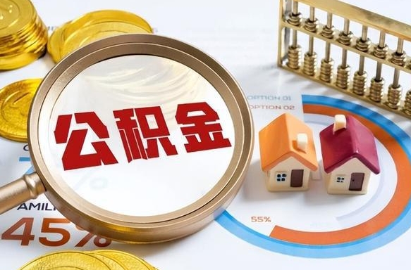 沙河个人公积金提取（2021住房公积金个人怎么提取）